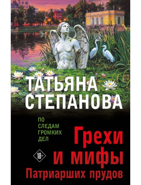 Грехи и мифы Патриарших прудов