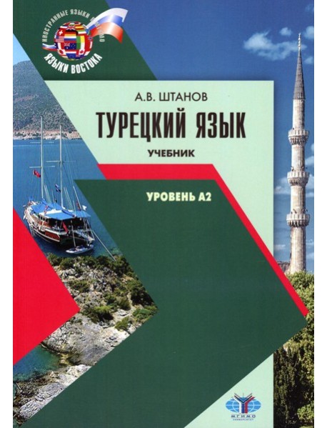Турецкий язык. Уровень А2: Учебник