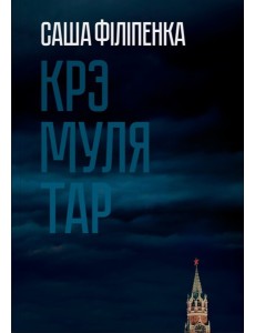 Крэмулятар