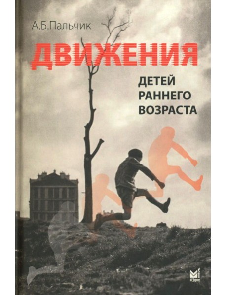 Движения детей раннего возраста