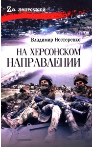 На Херсонском направлении: роман