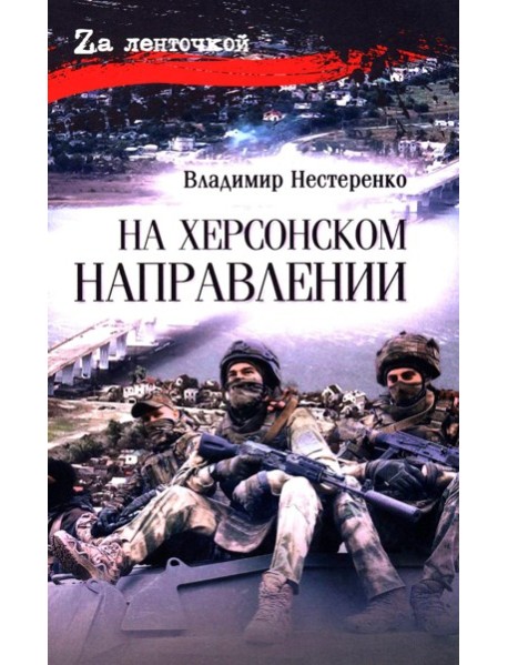 На Херсонском направлении: роман