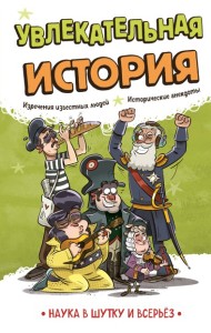 Увлекательная история