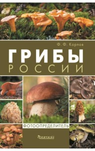Грибы России. Фотоопределитель