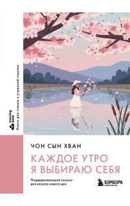 Каждое утро я выбираю себя. Поддерживающие письма для начала нового дня