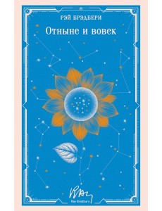 Отныне и вовек