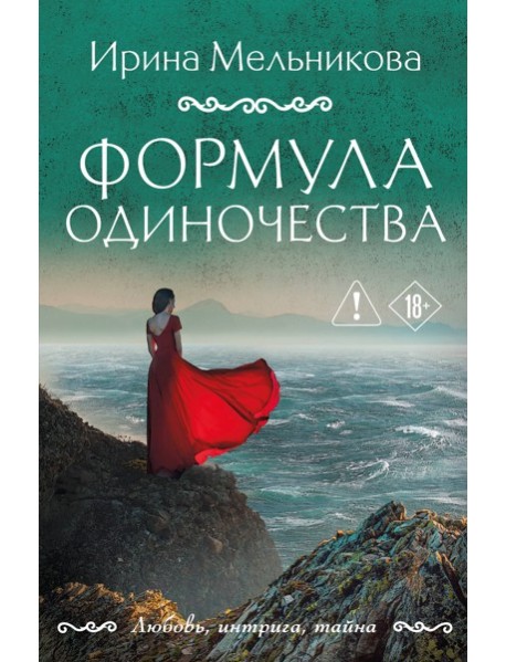 Формула одиночества