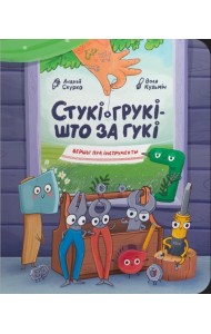 Стукі-грукі -- што за гукі: вершы пра інструменты