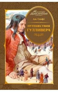 Путешествия Гулливера