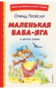 Маленькая Баба-Яга и другие сказки (ил. О. Ковалевой)