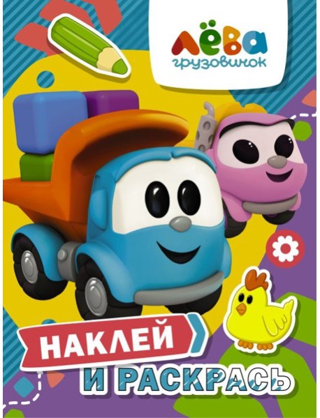 Грузовичок Лёва. Наклей и раскрась (Лёва и Лея)