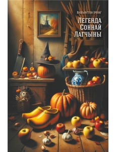 Легенда Соннай Лагчыны