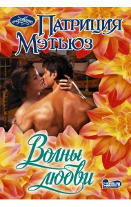 Волны любви