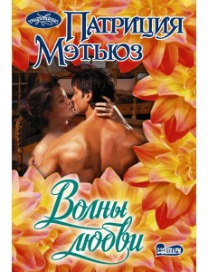 Волны любви Волны любви