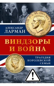 Виндзоры и война: Трагедия королевской семьи