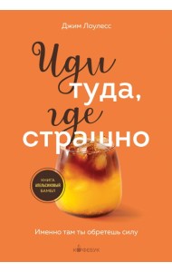 Иди туда, где страшно. Именно там ты обретешь силу