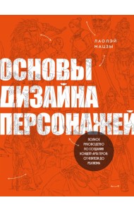Основы дизайна персонажей. Полное руководство по созданию концепт-арта героя: от фэнтези до реализма