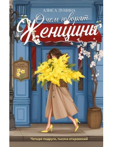 О чем говорят женщины