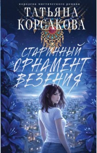 Старинный орнамент везения