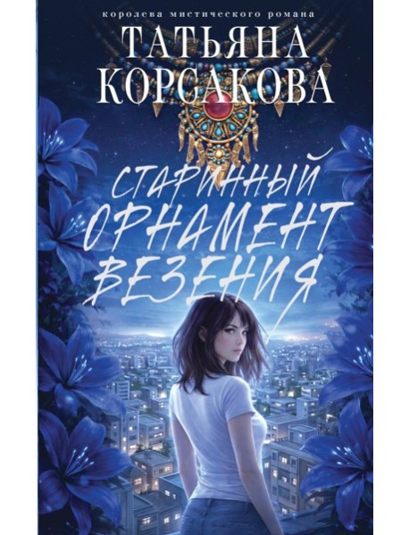 Старинный орнамент везения