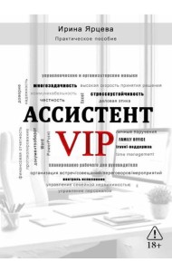 Ассистент VIP