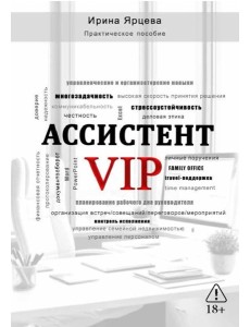 Ассистент VIP