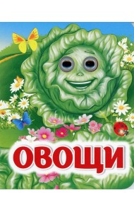 Овощи: книжка с глазками