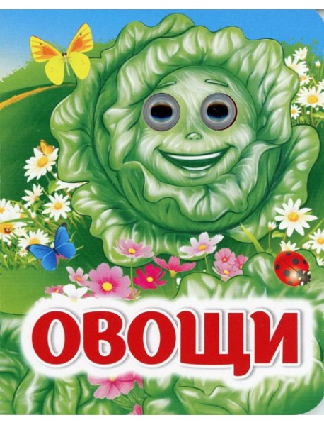 Овощи: книжка с глазками