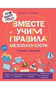 Про Миру и Гошу. Вместе учим правила безопасности