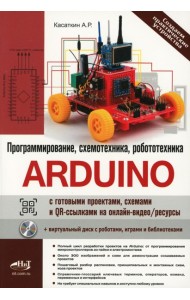Arduino: все, что нужно по программированию, схемотехнике и робототехнике с готовыми проектами..
