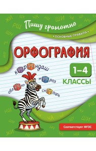 Орфография. 1-4 классы