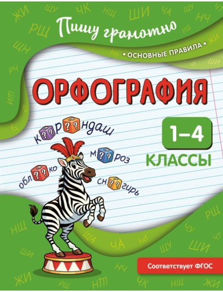 Орфография. 1-4 классы