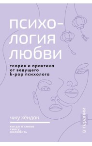Психология любви. Когда я снова смогу полюбить. Теория и практика от ведущего k-pop психолога