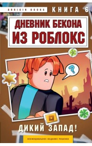 Дневник Бекона из Роблокс. Дикий Запад! Книга 6