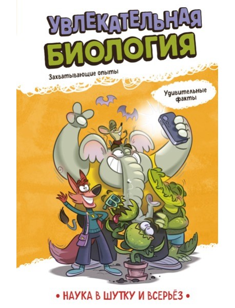 Увлекательная биология