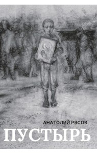 Пустырь: роман