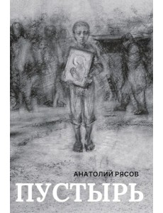 Пустырь: роман