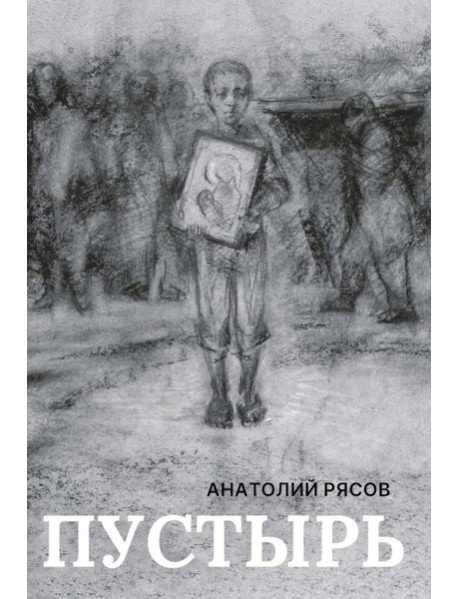 Пустырь: роман