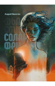 Соларфри