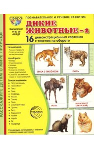 Дикие животные-2. 16 демонстрационных картинок с текстом на обороте