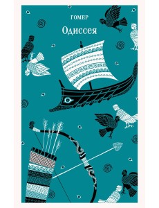Одиссея