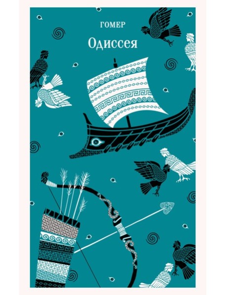 Одиссея