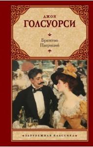 Братство. Патриций: романы