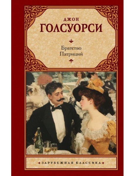 Братство. Патриций: романы