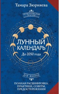 Лунный календарь на каждый день до 2050 года. Полная расшифровка. Практики, советы, предостережения