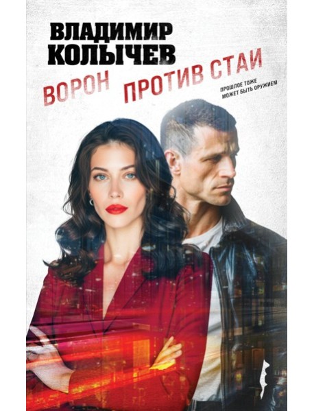 Ворон против стаи