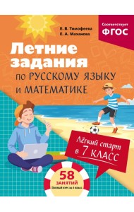 Лёгкий старт в 7 класс. Летние задания по русскому языку и математике