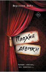 Плохие девочки: роман