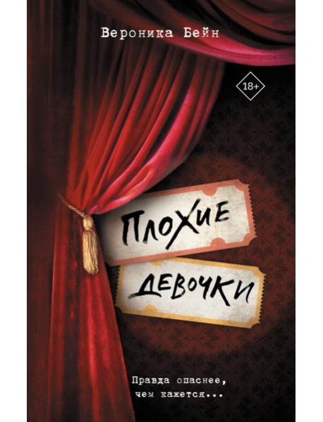 Плохие девочки: роман