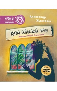 Казкі гарадскога парку (з налепкамі)
